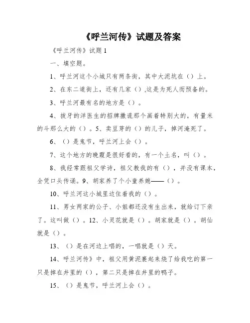 《呼兰河传》试题及答案