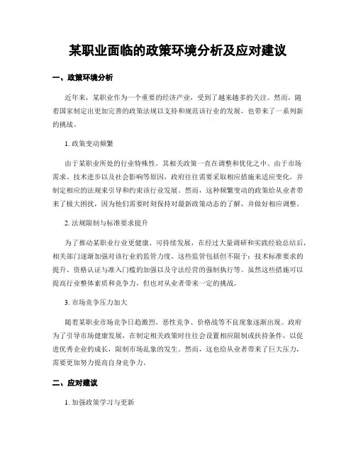 某职业面临的政策环境分析及应对建议