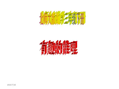 最新北师大版小学数学三年级下册《有趣的推理》精品课件