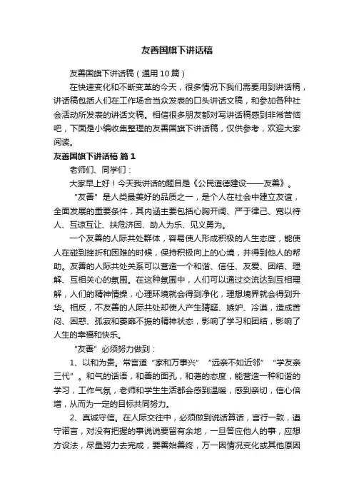 友善国旗下讲话稿（通用10篇）