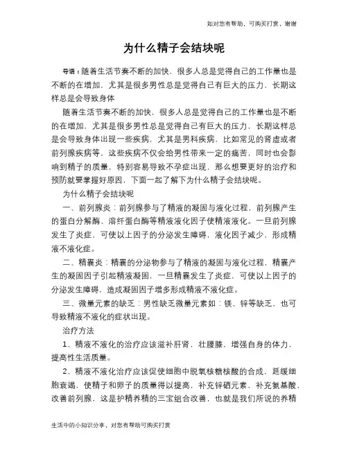 为什么精子会结块呢