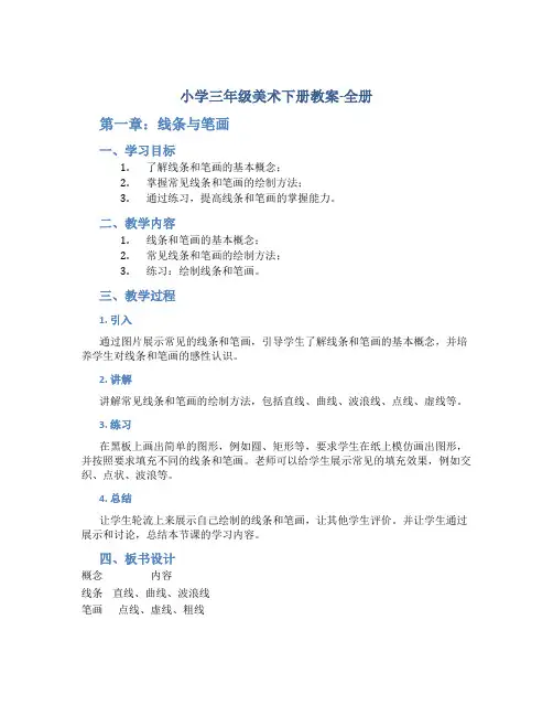 小学三年级美术下册教案-全册
