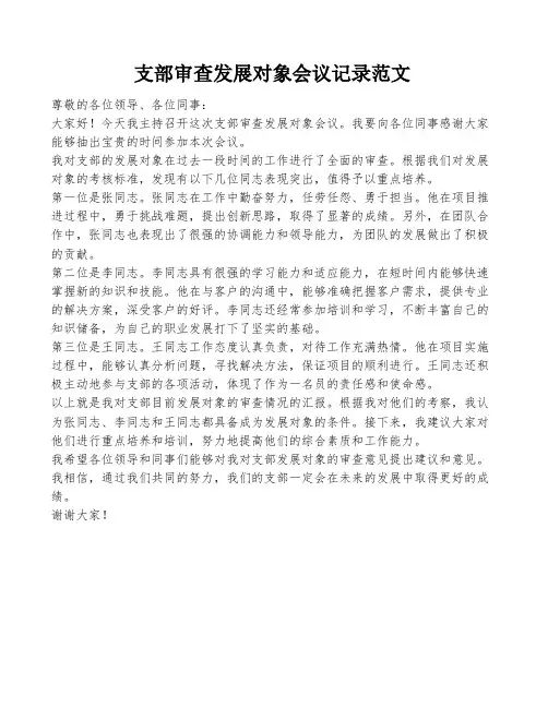 支部审查发展对象会议记录范文