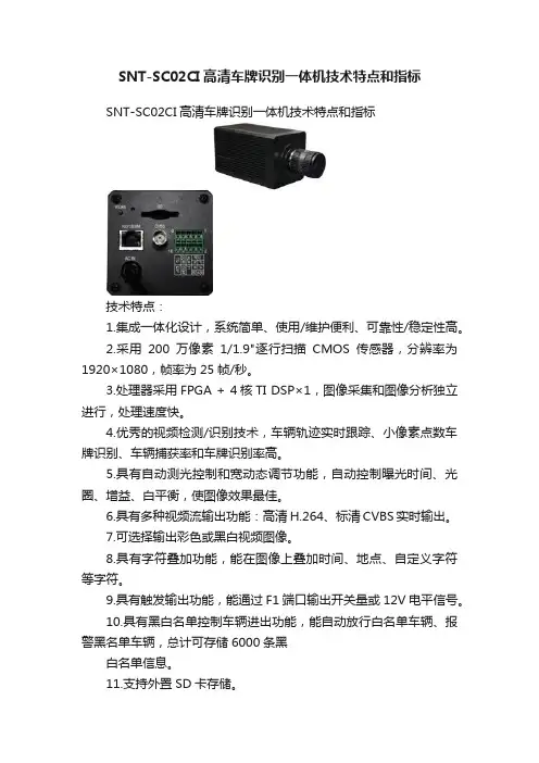 SNT-SC02CI高清车牌识别一体机技术特点和指标