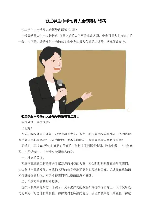 初三学生中考动员大会领导讲话稿