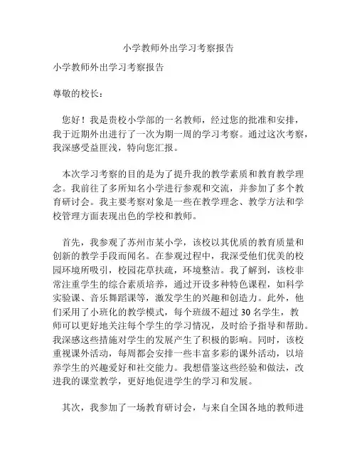 小学教师外出学习考察报告