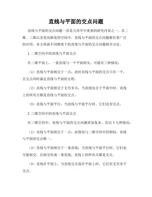 直线与平面的交点问题