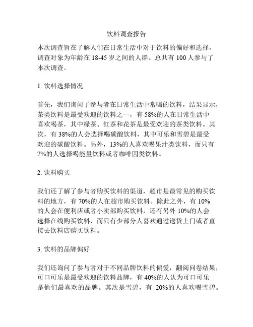 饮料调查报告