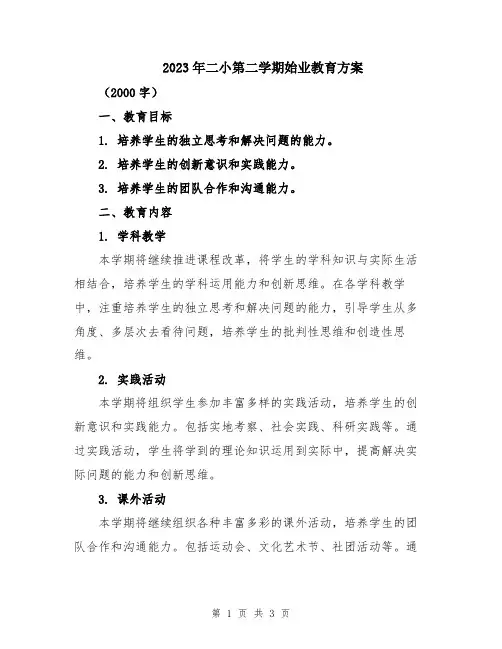 2023年二小第二学期始业教育方案