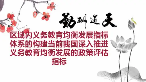区域内义务教育均衡发展指标体系的构建当前我国深入推进义务教育均衡发展的政策评估指标