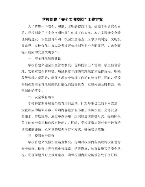 学校创建“安全文明校园”工作方案