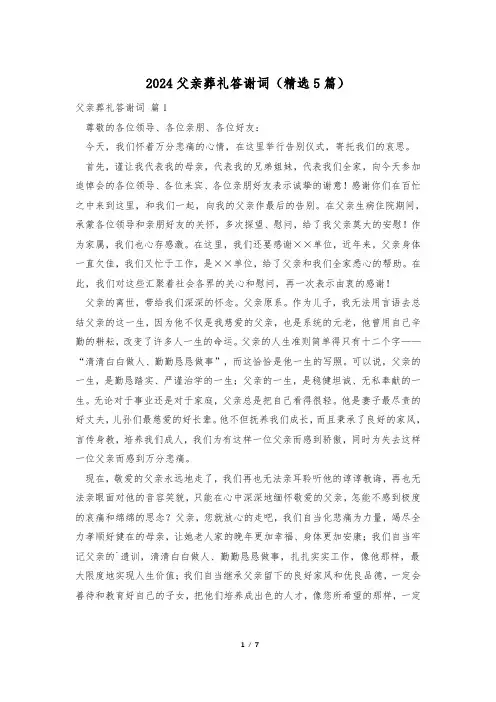2024父亲葬礼答谢词(精选5篇)