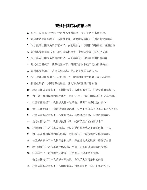 藏棋社团活动简报内容