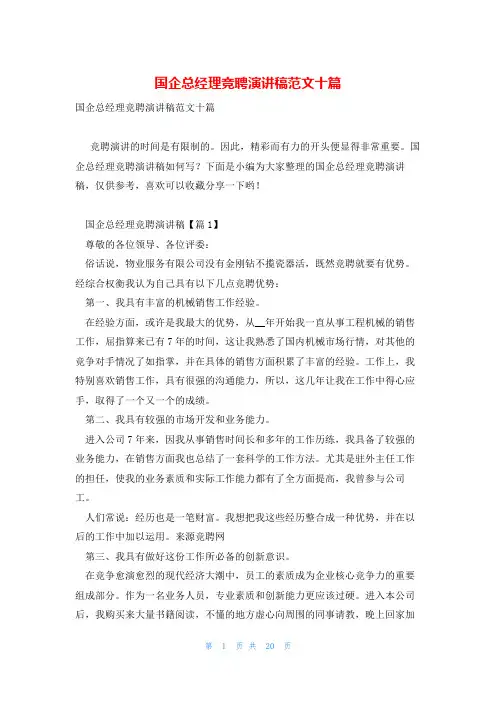 国企总经理竞聘演讲稿范文十篇