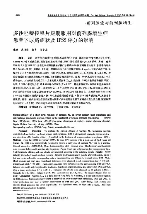 多沙唑嗪控释片短期服用对前列腺增生症患者下尿路症状及IPSS评分的影响