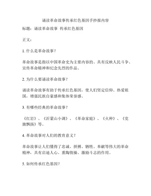 诵读革命故事传承红色基因手抄报内容