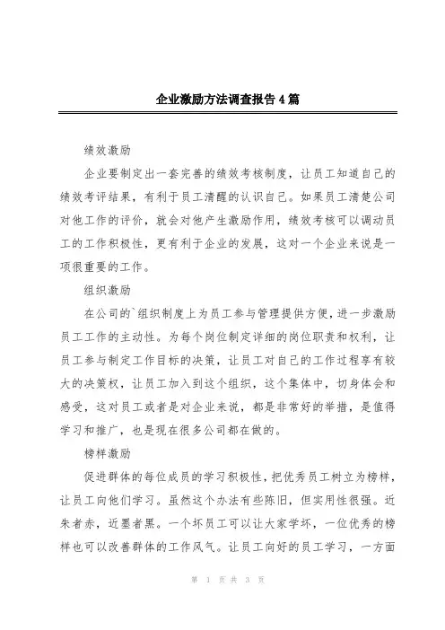 企业激励方法调查报告4篇