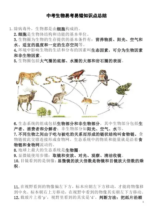 中考生物易考易错初中知识点总结