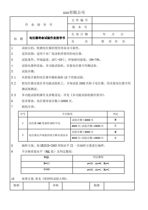 电位器寿命试验作业指导书