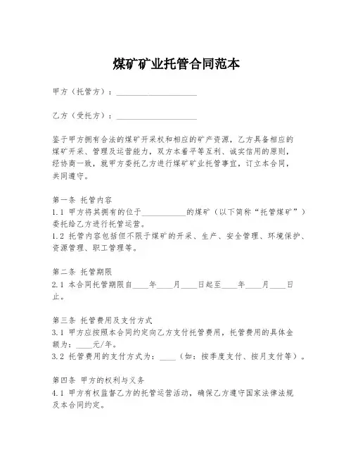 煤矿矿业托管合同范本