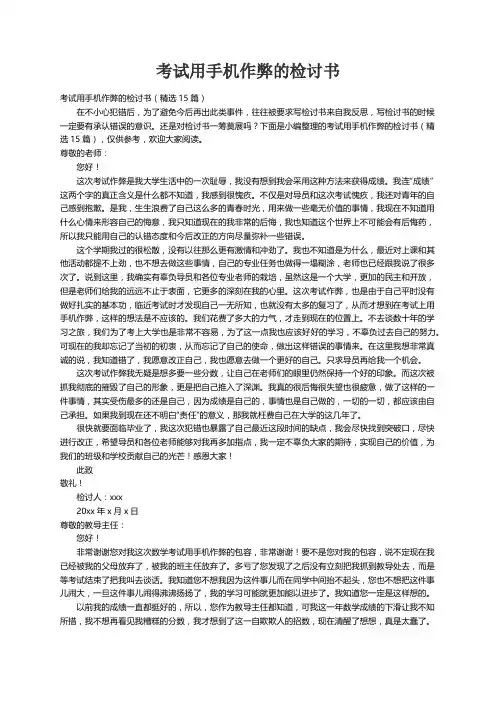 考试用手机作弊的检讨书（精选15篇）