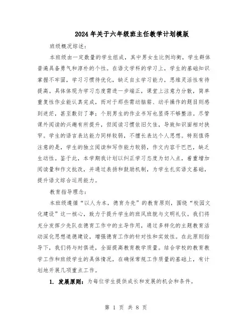 2024年关于六年级班主任教学计划模版（三篇）