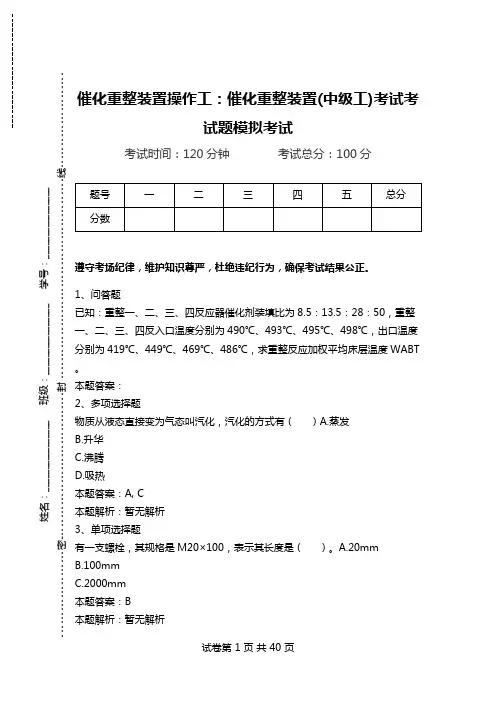 催化重整装置操作工：催化重整装置(中级工)考试考试题模拟考试_0.doc