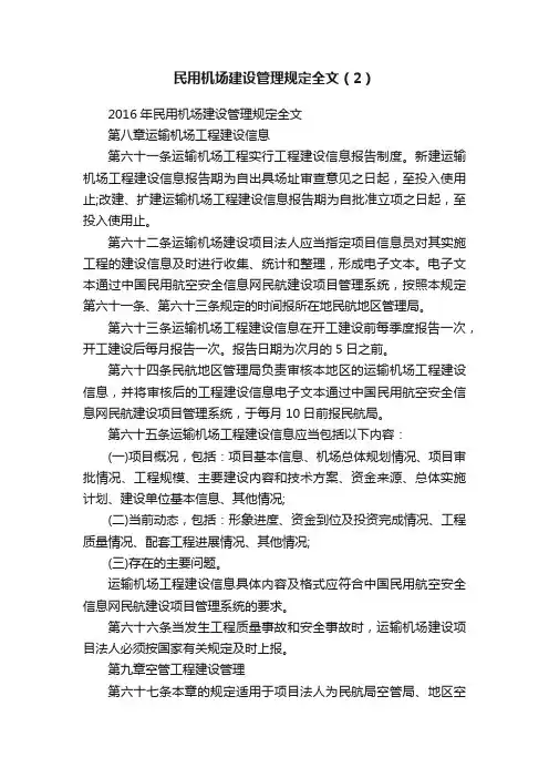 民用机场建设管理规定全文（2）