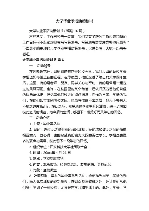 大学毕业季活动策划书（精选16篇）