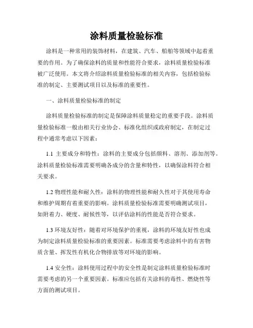 涂料质量检验标准