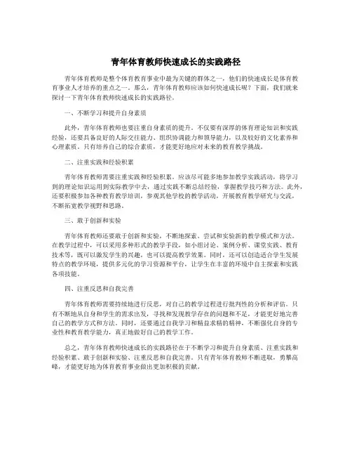 青年体育教师快速成长的实践路径