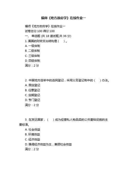 福师《地方政府学》在线作业一