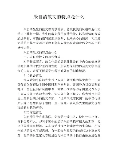 朱自清散文的特点是什么