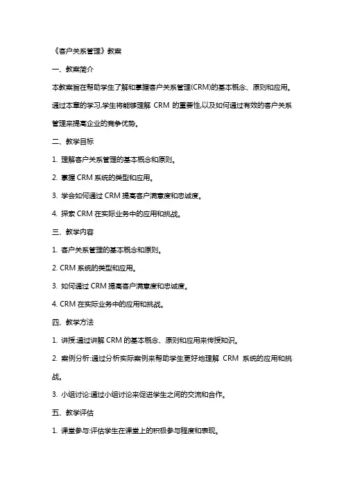 《客户关系管理》教案