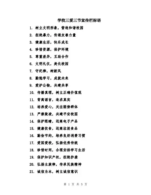 学校三爱三节宣传栏标语