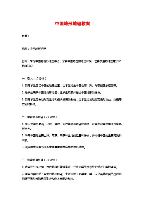 中国地形地理教案