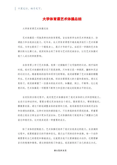 大学体育课艺术体操总结