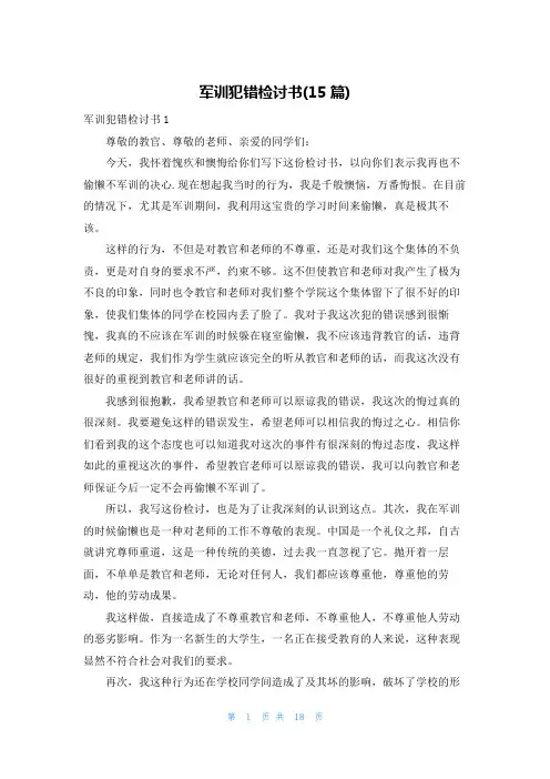 军训犯错检讨书(15篇)