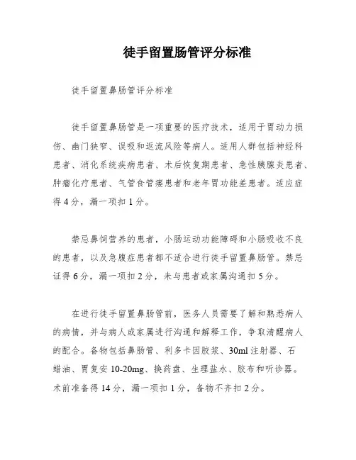 徒手留置肠管评分标准