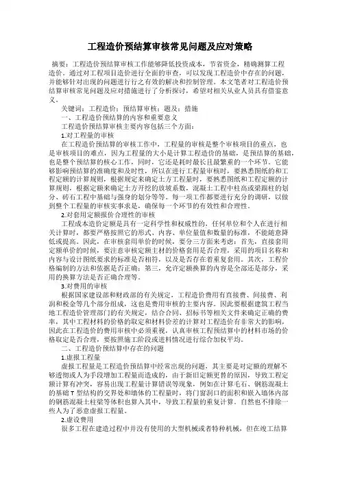 工程造价预结算审核常见问题及应对策略