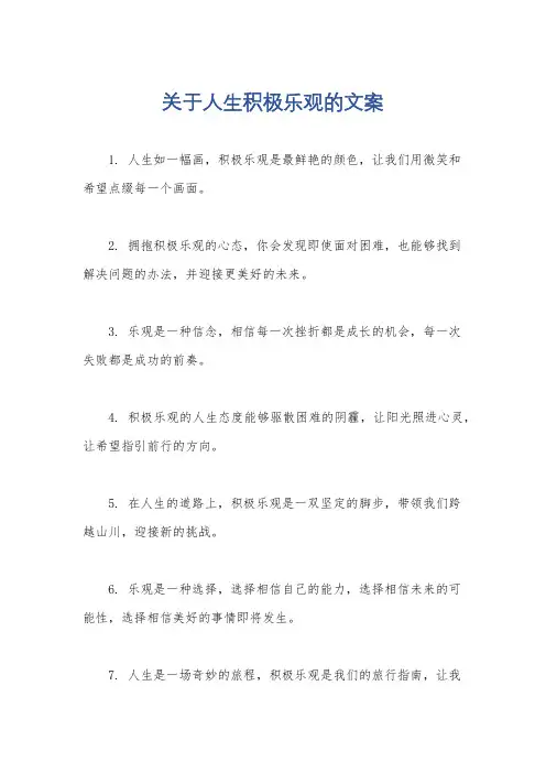 关于人生积极乐观的文案