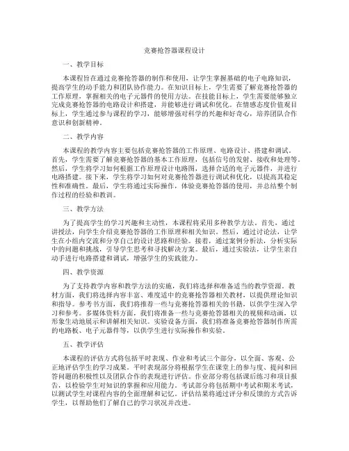 竞赛抢答器课程设计