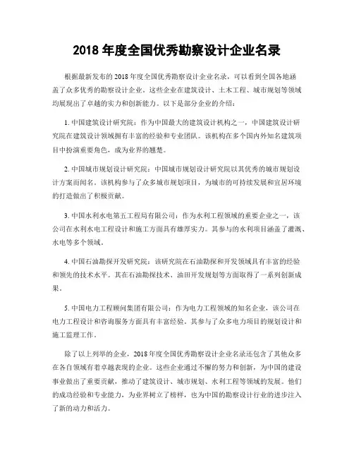 2018年度全国优秀勘察设计企业名录