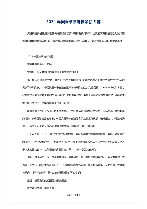 2024年国庆节演讲稿最新5篇