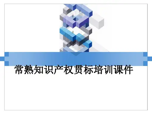 常熟知识产权贯标培训ppt课件