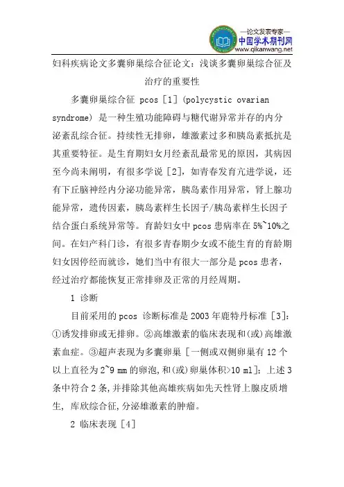 妇科疾病论文多囊卵巢综合征论文：浅谈多囊卵巢综合征及治疗的重要性