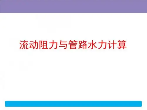 流动阻力与管路水力计算