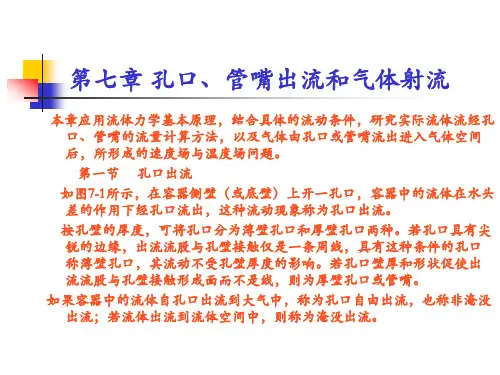 第七章孔口、管嘴出流和气体射流