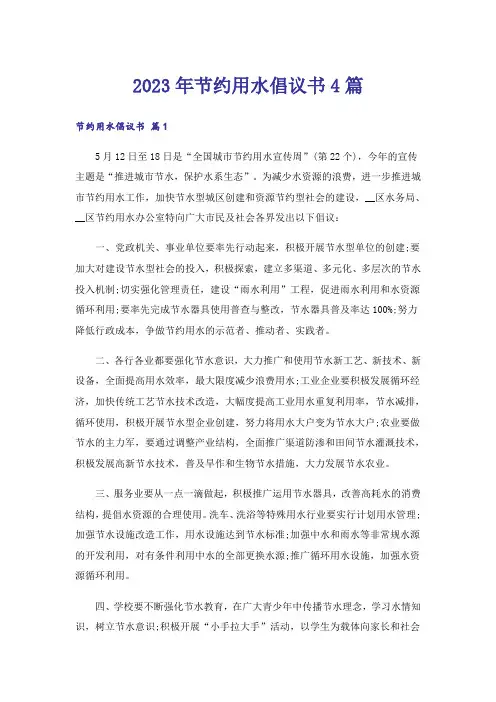 2023年节约用水倡议书4篇_6