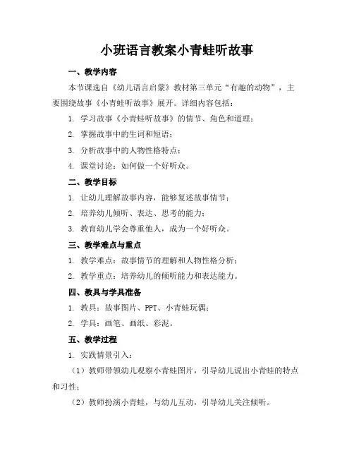 小班语言教案小青蛙听故事